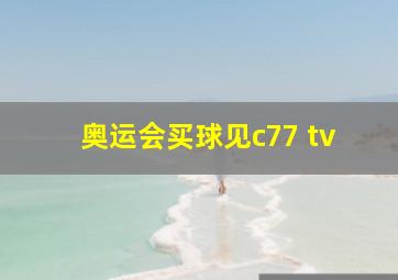 奥运会买球见c77 tv